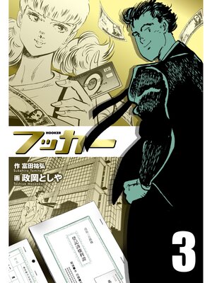 cover image of フッカー　3